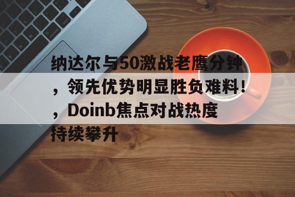  德约决赛七连胜纳达尔 