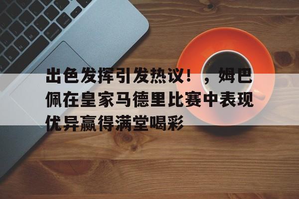 集结日皇家马德里篮球队内部沟通——全明星赛节点到来，管理层满意，心理建设被强调的简单介绍-开云官网