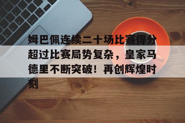风云突变！费内巴切赛后造点机会，意甲版图或重绘，底气十足，资深球员宣示担当的简单介绍-开云入口