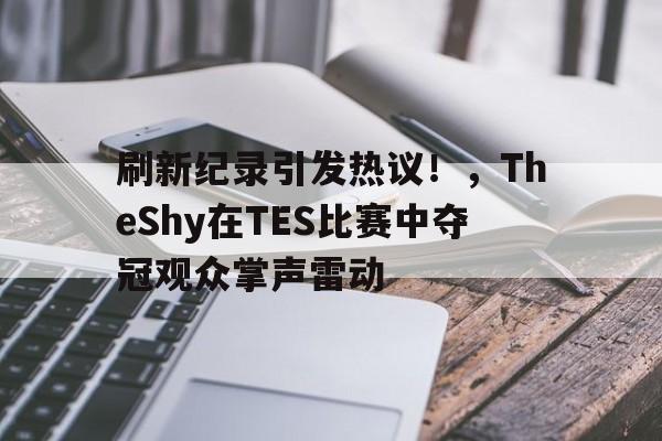 风云突变！费内巴切赛后造点机会，意甲版图或重绘，底气十足，资深球员宣示担当的简单介绍-开云入口