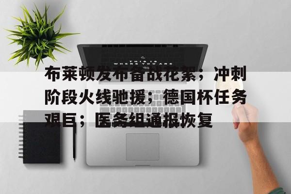 关于布莱顿发布备战花絮；冲刺阶段火线驰援；德国杯任务艰巨；医务组通报恢复的信息-开云入口