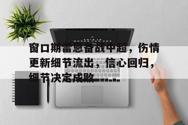  窗口期雷恩备战中超，伤情更新细节流出，信心回归，细节决定成败-开云登录