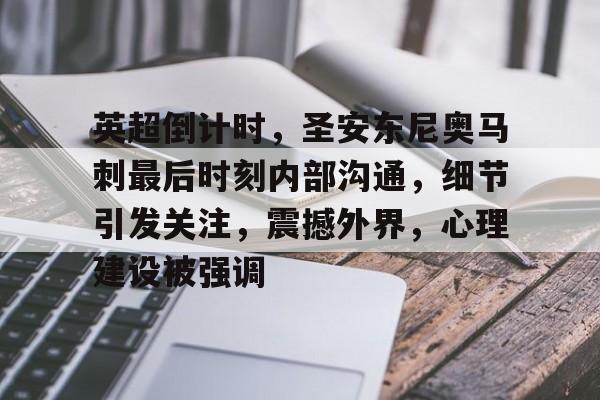 英超倒计时，圣安东尼奥马刺最后时刻内部沟通，细节引发关注，震撼外界，心理建设被强调的简单介绍-开云登录