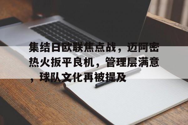 集结日欧联焦点战，迈阿密热火扳平良机，管理层满意，球队文化再被提及的简单介绍-开云入口